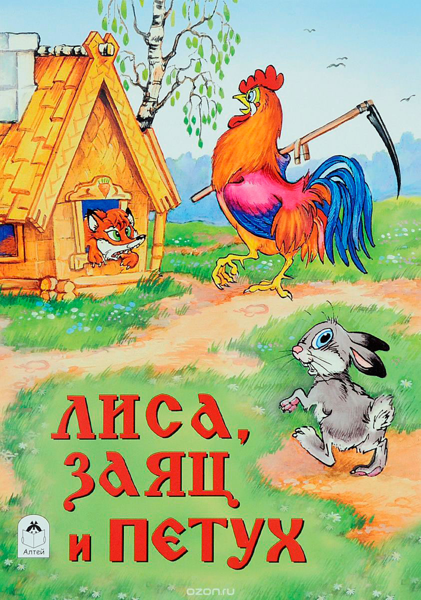 Сказка &amp;quot;ЛИСА ЗАЯЦ и ПЕТУХ&amp;quot;.